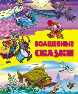Книжка Волшебные сказки 978-985-17-2251-4