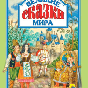 Книжка Великие сказки Мира 978-5-378-28643-0