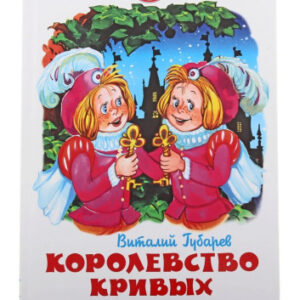 Книжка Королевство кривых зеркал. В. Губарев. Школьная библиотека К-ШБ-32