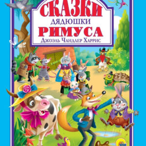 Книжка Любимые сказки. Сказки дядюшки Римуса 978-5-378-32272-5
