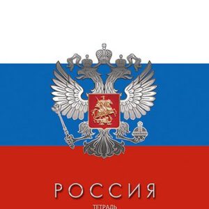 Тетрадь 48 листов Россия С2797-13