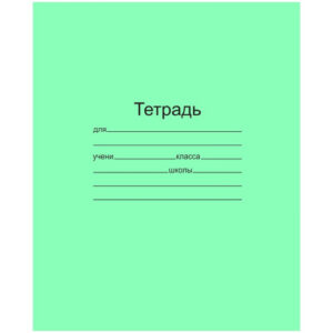Тетрадь 12 листов крупная клетка Т 5012 Т2 ЗЕЛ 6Г