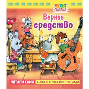 Книжка Мульт-сказка. Верное средство Hatber 062117