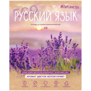 Тетрадь 48 листов П Русский язык BG #Zaplanetu ТП5ск48_лм 10660