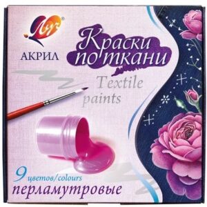 Краски по ткани 9 цветов Луч, акриловые, перламутровые 29С 1745-08