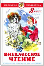 Книжка Внеклассное чтение 3 класс. Школьная библиотека К-ШБ-95
