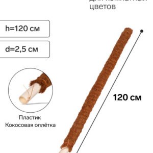 Кокосовая опора для растений (ствол) 120см d-25мм Greengo 10486143