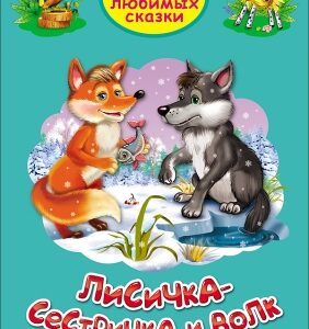 Книжка Лисичка-сестричка и волк. Три любимых сказки 978-5-378-20295-9