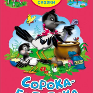 Книжка Сорока-белобока. Три любимых сказки 978-5-378-20304-8