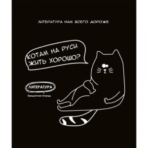 Тетрадь 48 листов П Литература Подслушано Т48-1467