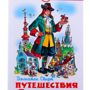 Книжка Путешествия Гулливера. Дж. Свифт. Школьная библиотека К-ШБ-55