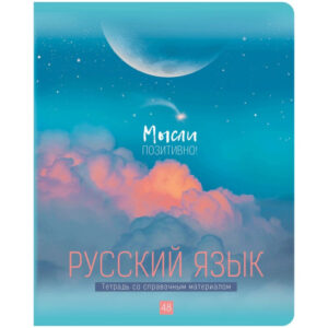 Тетрадь 48 листов П Русский язык BG My sky ТП5ск48_М_ЛМ 10672