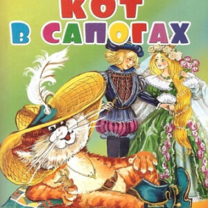 Книжка Читаем по слогам. Кот в сапогах ПЕРЕСВЕТ