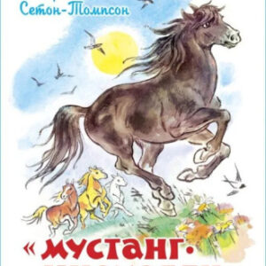 Книжка Мустанг-иноходец и другие рассказы. Э. Сетон-Томпсон. Школьная библиотека К-ШБ-39