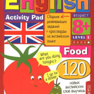 Книжка English Еда (food) уровень 1. Умный блокнот 978-5-8112-5396-8