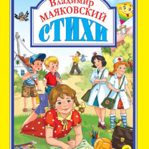 Книжка Стихи. В. Маяковский 978-5-378-27633-2