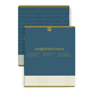 Тетрадь 48 листов П Информатика Нескучная классика 67486