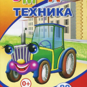 Книжка с наклейками. Умная техника 9785912825781