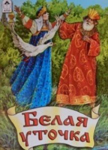 Книжка Сказки. Белая уточка 978-5-9930-1639-9