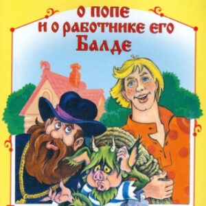 Книжка Сказки. Сказка о попе и о работнике его Балде 978-5-9930-1499-9