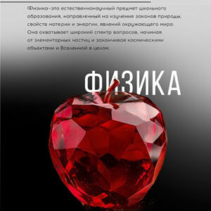 Тетрадь 48 листов П Физика Самоцвет 48-9921