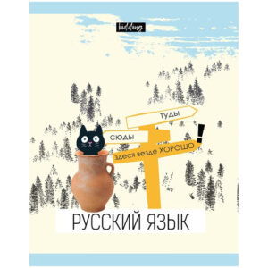 Тетрадь 48 листов П Русский язык BG Kidding эконом ТП5ск48 10627