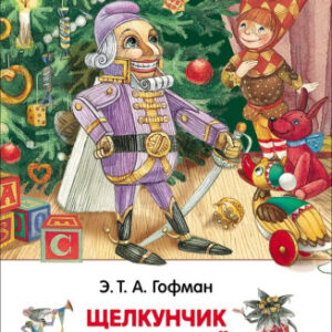 Книжка Щелкунчик и мышиный король. Э. Т. А. Гофман. Внеклассное чтение 978-5-353-07883-8