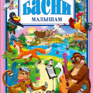 Книжка Басни малышам. И. Крылов 978-5-378-02563-3