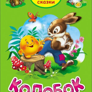 Книжка Колобок. Три любимых сказки 978-5-378-20378-9