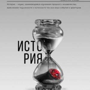 Тетрадь 48 листов П История Самоцвет 48-9896