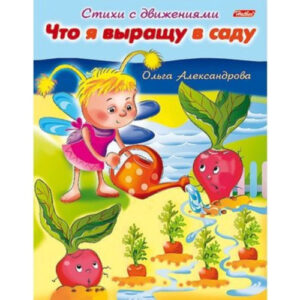 Книжка Стихи с движениями. Что я выращу в саду Hatber 8Кц5_13319