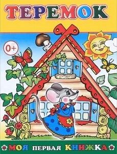 Книжка Теремок в стихах 0+. Моя первая книжка 9785912822377