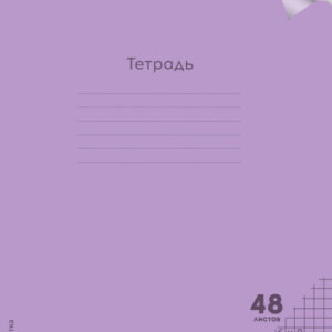 Тетрадь 48 листов Пастель. Violet, с пластиковой обложкой 48-1346
