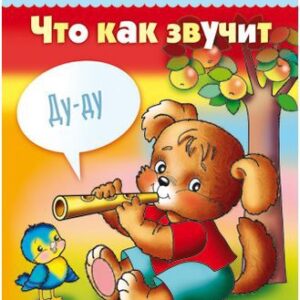 Книжка Говорушки. Что как звучит. Hatber 8Кц5_11652