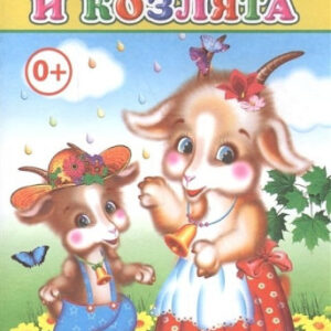 Книжка Волк и козлята. Моя первая книжка 9785912824258