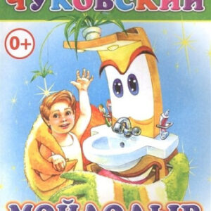 Книжка Мойдодыр К. Чуковский. Моя первая книжка 0+ 9785912824371