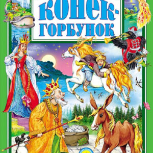 Книжка Конек-Горбунок. П. Ершов 978-5-378-01805-5