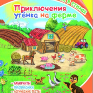 Книжка с заданиями в стихах Приключения утенка на ферме 36081