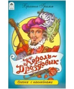 Книжка с наклейками. Король-Дроздовик 978-5-9930-1659-7
