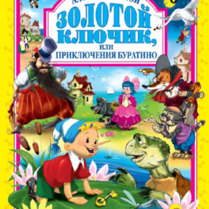 Книжка Золотой ключик, или приключения Буратино. А. Толстой 978-5-378-01679-2