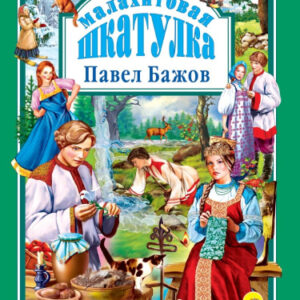 Книжка Любимые сказки. Малахитовая шкатулка 978-5-378-00232-0