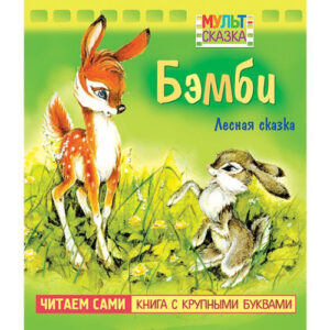Книжка Бэмби, с крупными буквами 057894