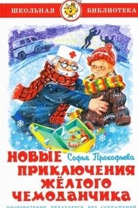 Книжка Новые приключения желтого чемоданчика. С. Прокофьева. Школьная библиотека К-ШБ-42