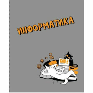 Тетрадь 48 листов П Информатика Пес и Кот 14201