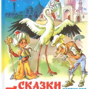 Книжка Сказки Гауфа. Сказка за сказкой К-СЗС-19