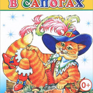 Книжка Кот в сапогах. Моя первая книжка 9785912824241