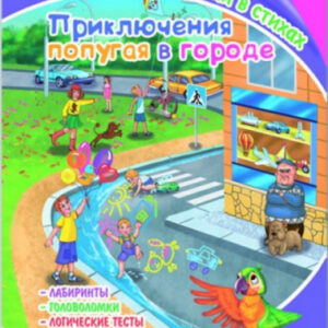 Книжка с заданиями в стихах Приключения попугая в городе 36079