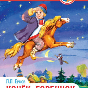 Книжка Конек-горбунок. Ершов. Внеклассное чтение 978-5-378-28861-8