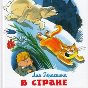Книжка В стране невыученных уроков. Л. Гераскина. Школьная библиотека К-ШБ-07