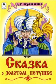 Книжка Сказки. Сказка о Золотом петушке 978-5-9930-1498-2